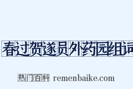 春过贺遂员外药园组词是什么意思的图片